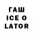 ГАШ Ice-O-Lator Natalya Kladuxina